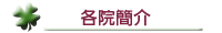 成員簡介